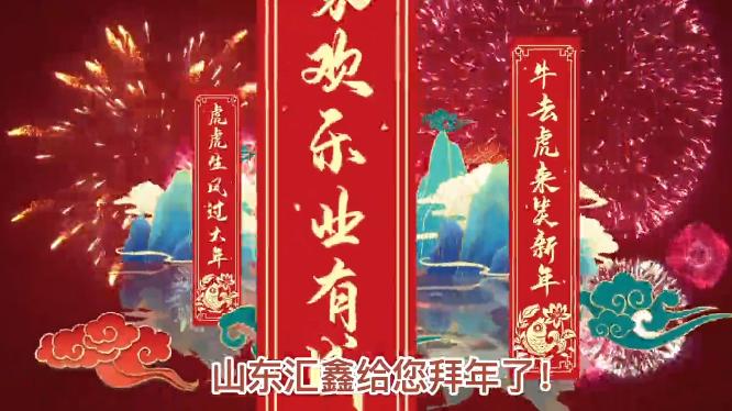 山東匯鑫給您拜年了！ 